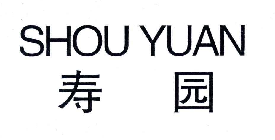 寿园