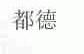 都德