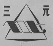 三元