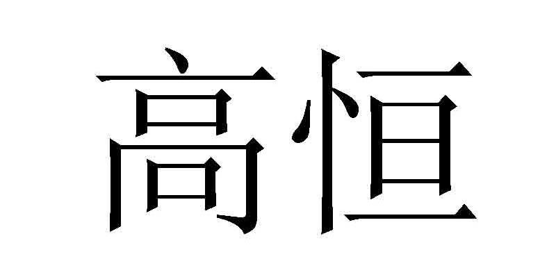 高恒