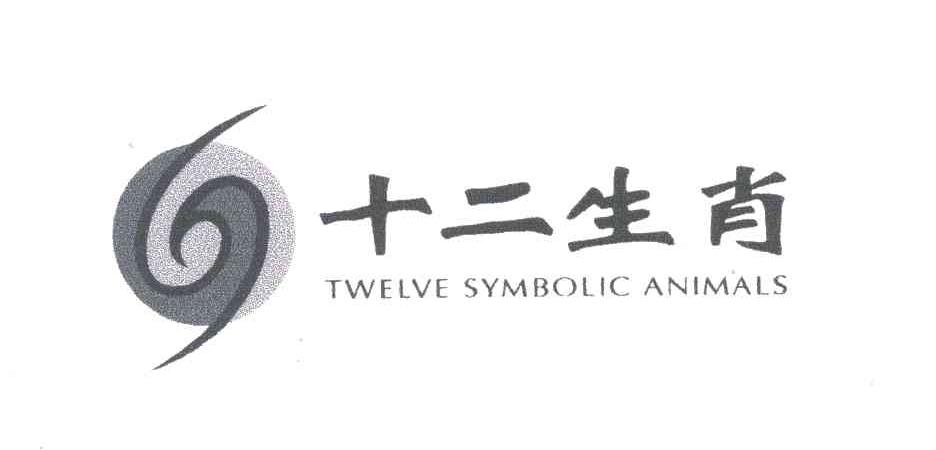十二生肖 TWELVE SYMBOLIC ANIMALS