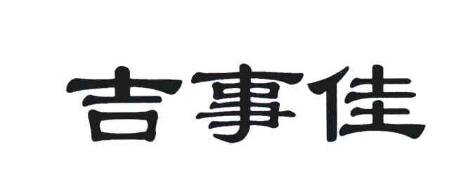 吉事佳