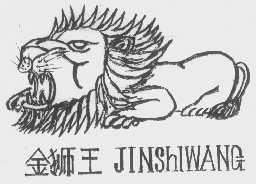 金狮王