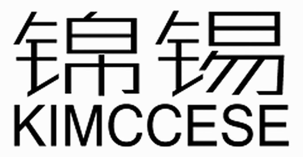 锦锡 KIMCCESE