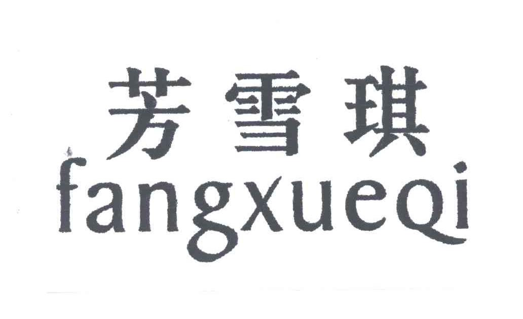 芳雪琪
