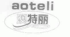 澳特丽;AOTELI