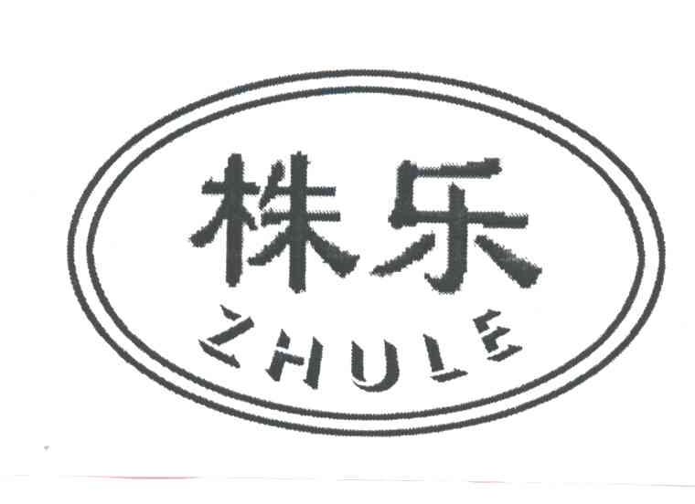 株乐