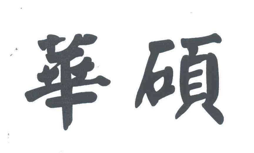 华硕