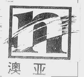 澳亚