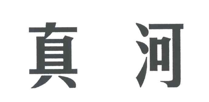 真河