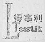 TEESLIK    得事利