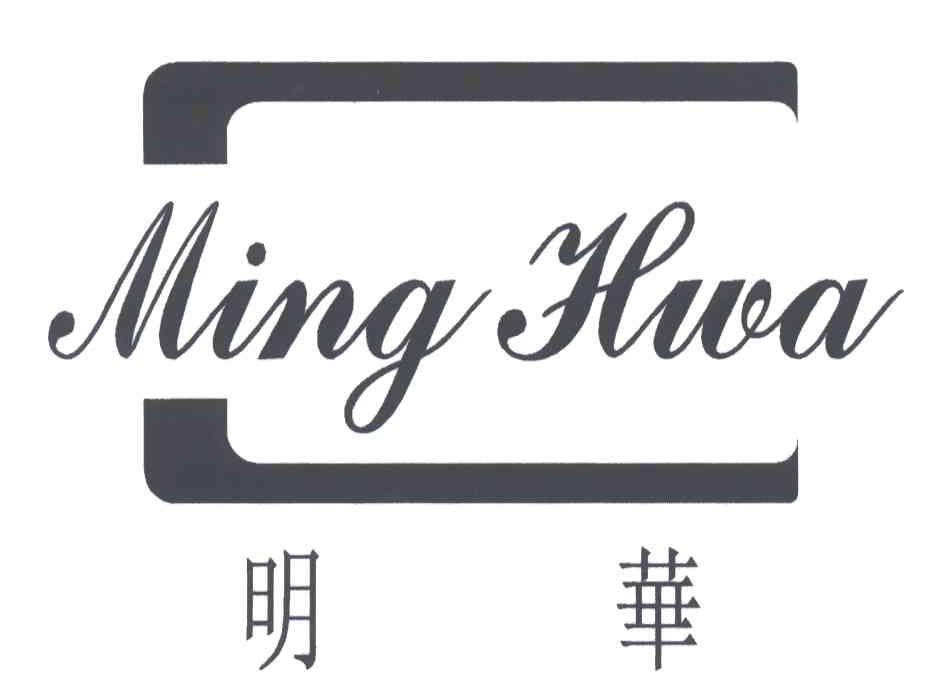 明华