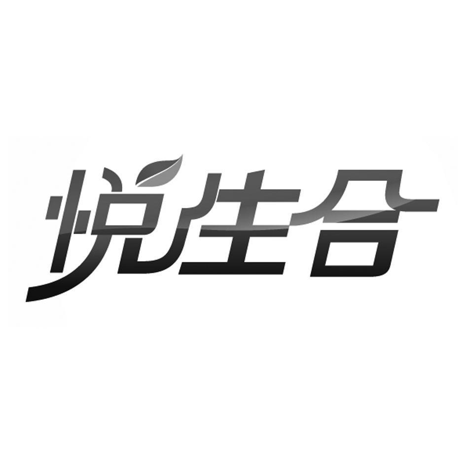 悦生合