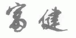 富健