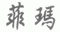 菲玛