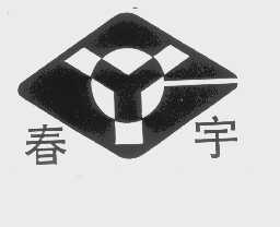 春宇