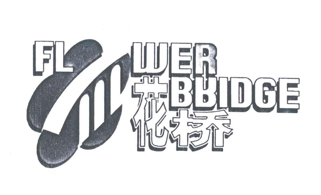 花桥;FLOWER BRIDGE