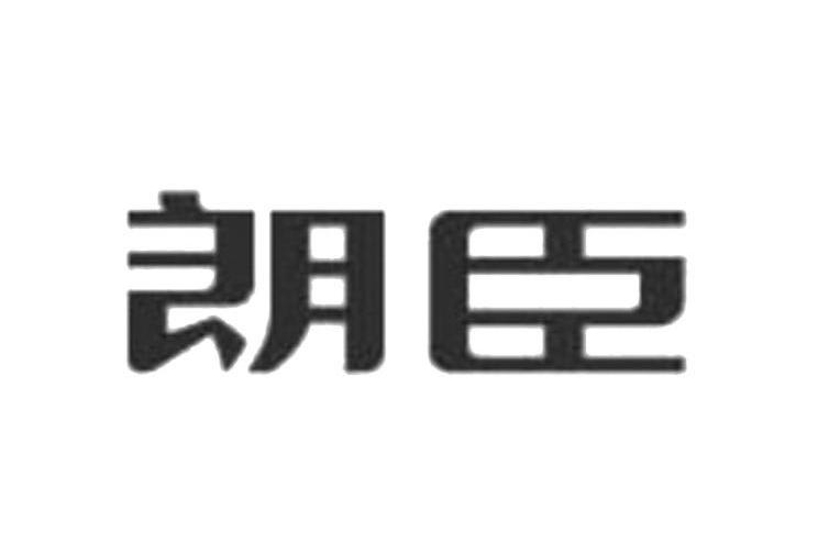 朗臣