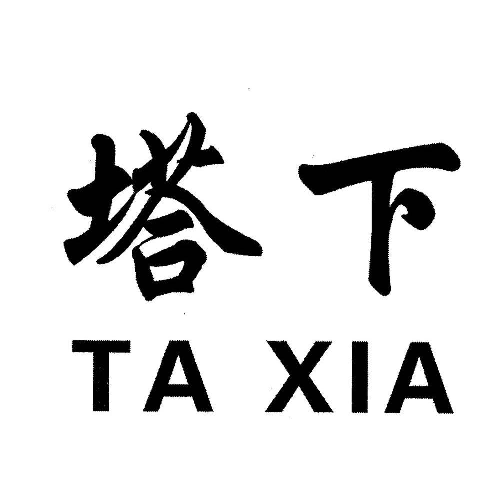 塔下