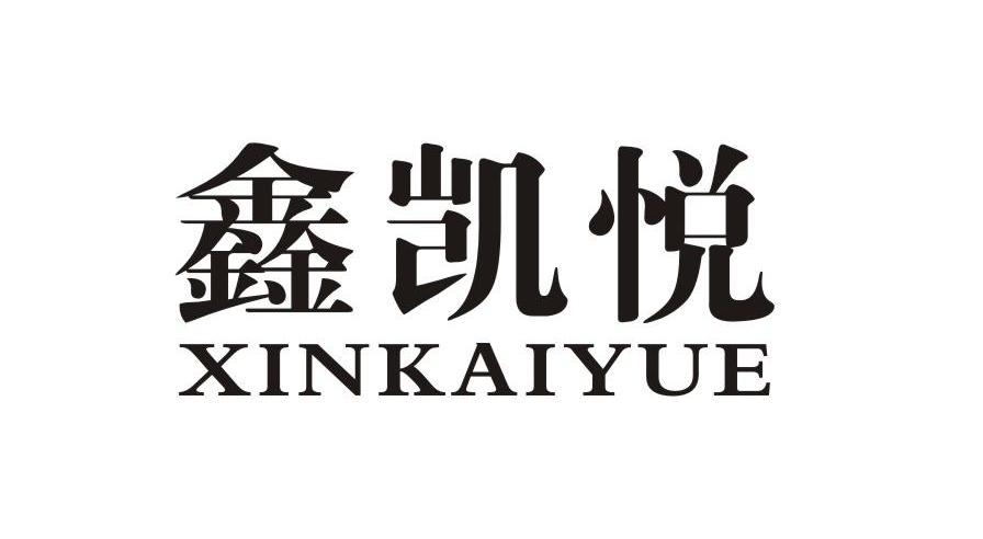 鑫凯悦