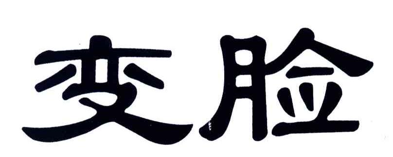 变脸