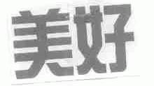 美好