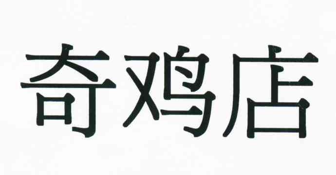 奇鸡店