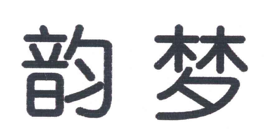 韵梦