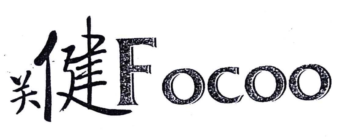 关健;FOCOO