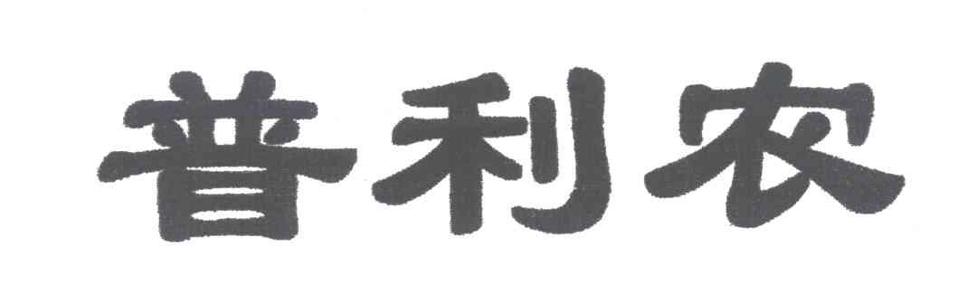 普利农