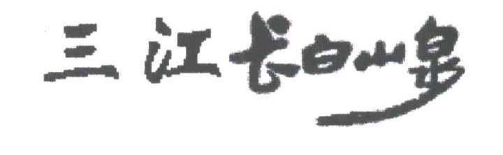 三江长白山泉