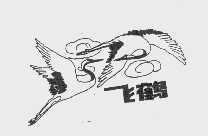 飞鹤