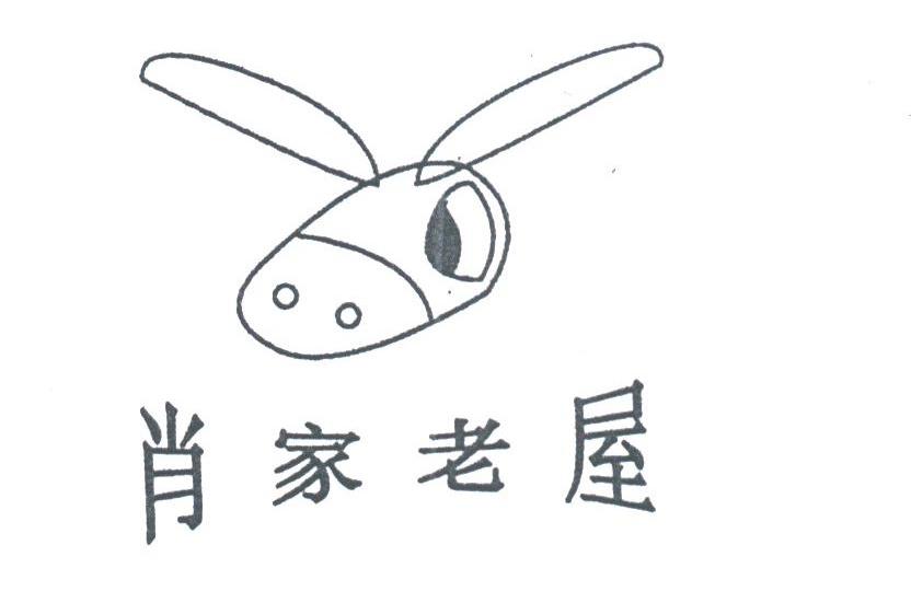肖家老屋