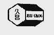 久昌;JEOU CHANG