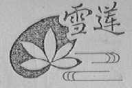 雪莲