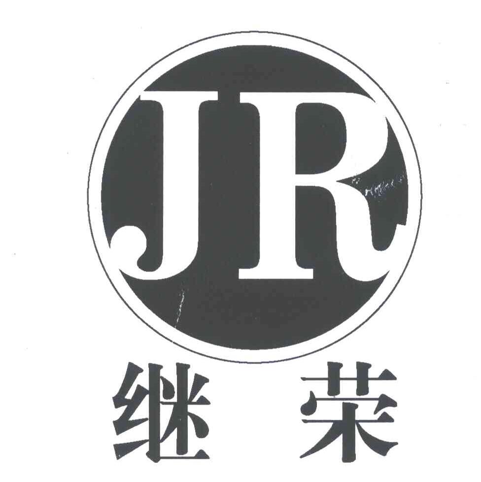 继荣;JR