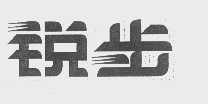锐步