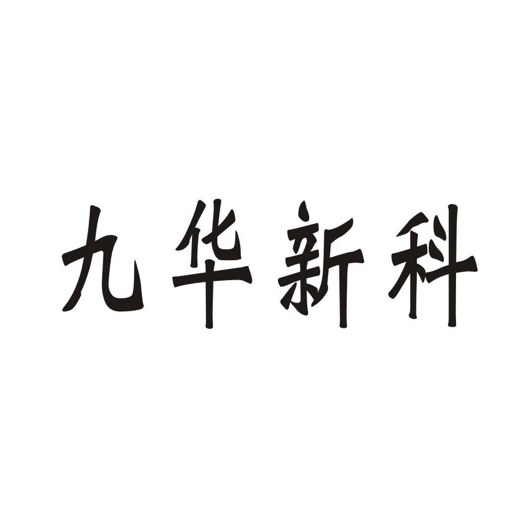 九华新科