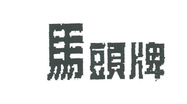 马头