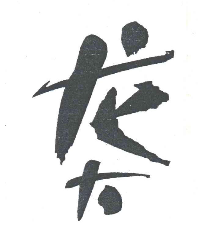 龙大