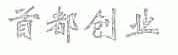 首都创业