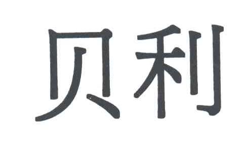 贝利
