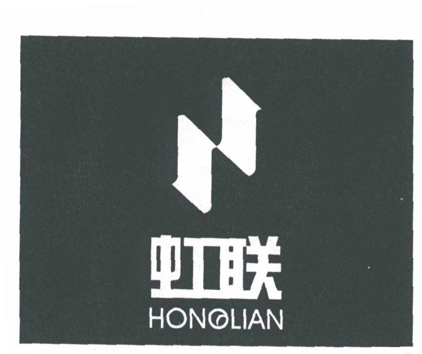 虹联