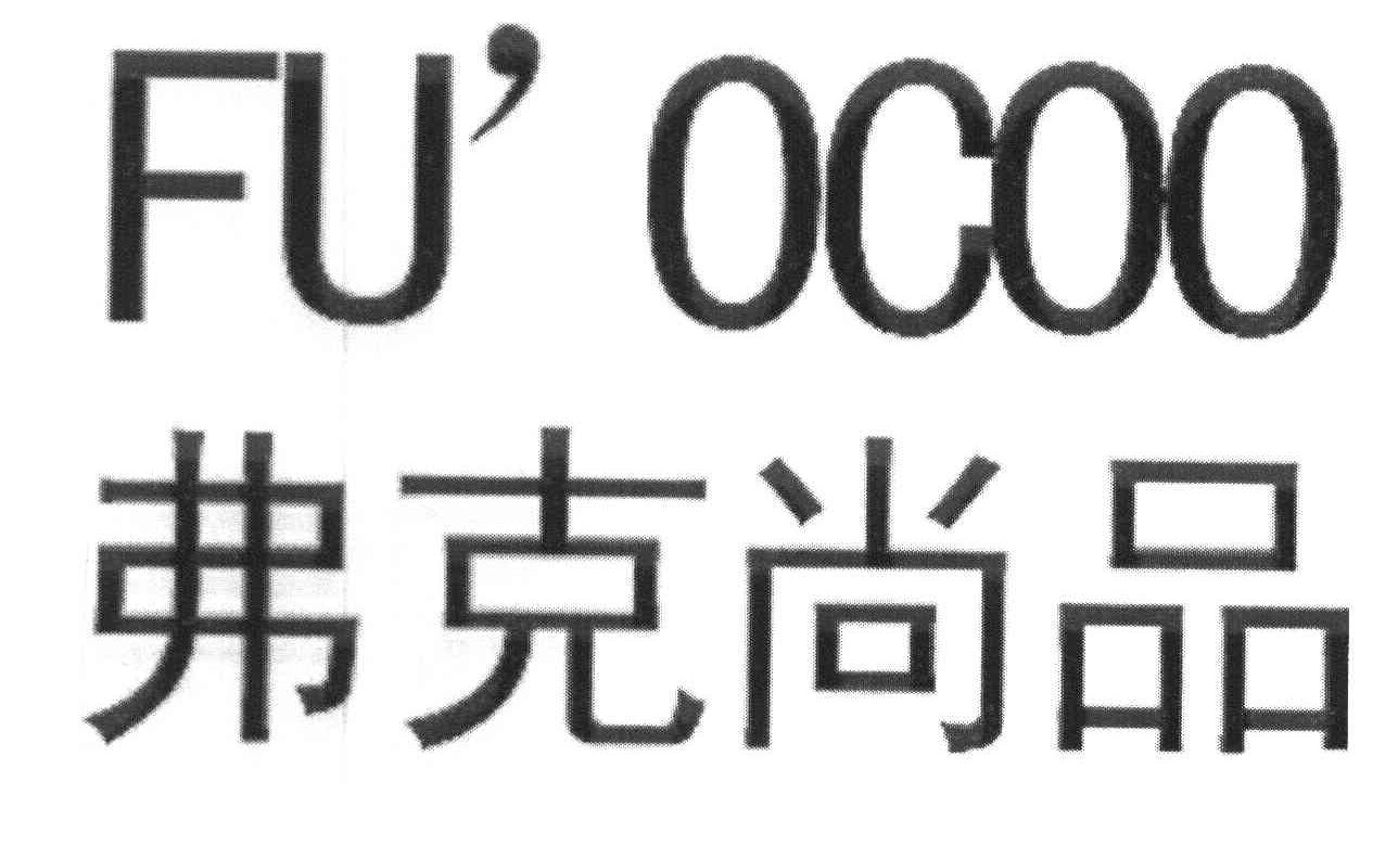 弗克尚品 FU＇OCOO