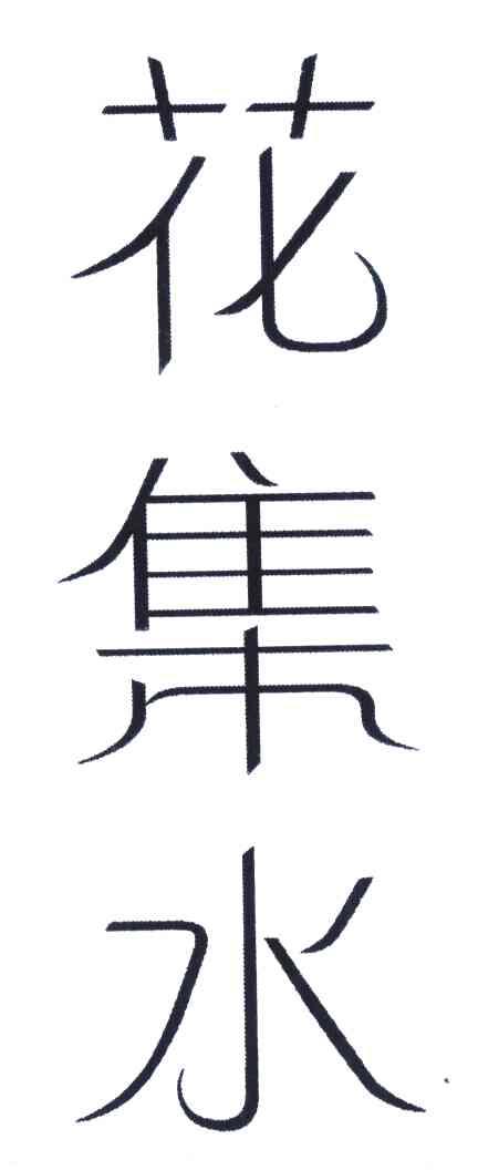 花集水