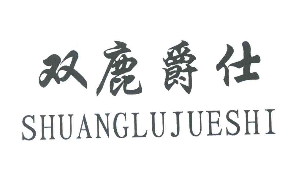 双鹿爵仕