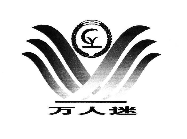 万人迷