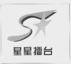 星星擂台