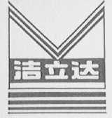 洁立达