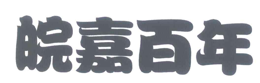 皖嘉百年